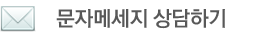 (주)BBF/비비에프 문자 메세지 상담하기