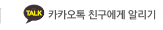 (주)BBF/비비에프 카카오톡 친구에게 알리기